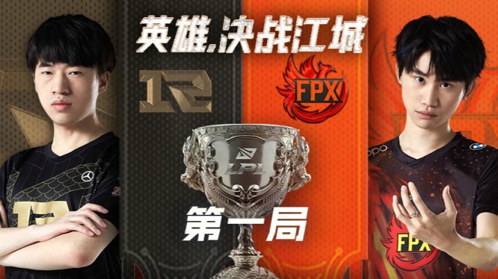 2021LPL春季赛-总决赛-RNGvsFPX-0418-1