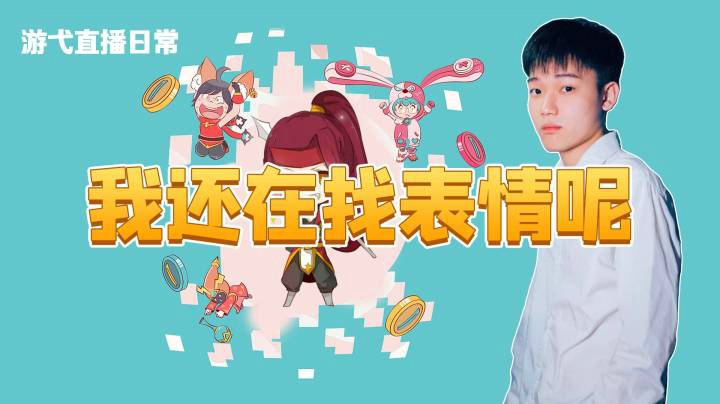 让你找表情