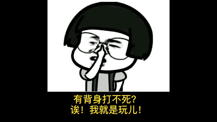 有背身打不死？诶！我就是玩儿！