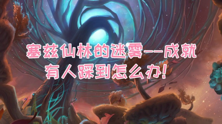 【小草莓】暗影界英雄的荣耀成就，仙林-有人踩到怎么办！