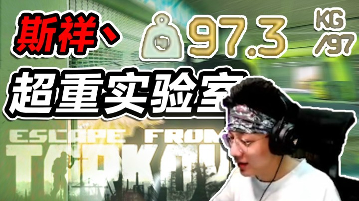 搬空实验室，朴实无华的一局