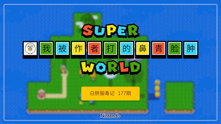 【白胖服毒记】177期 - 我被作者算计的透透的 《马里奥制造2》