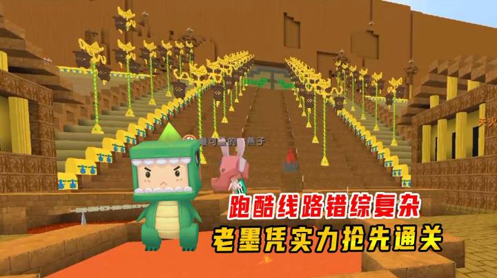 迷你世界：神庙逃亡！跑酷线路错综复杂，老墨凭实力抢先通关