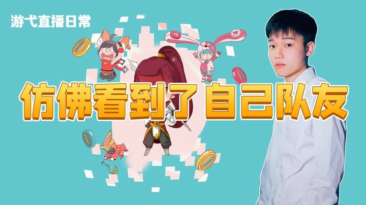 仿佛看到了自己队友