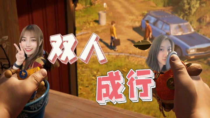 第二关！谁是小游戏的王？| 双人成行it takes two