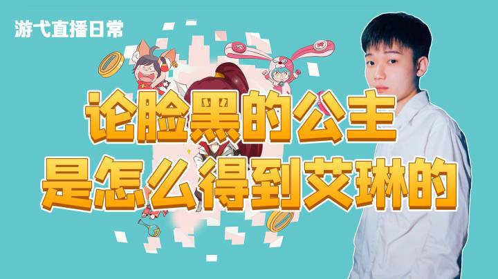 论脸黑的公主是怎么得到艾琳的