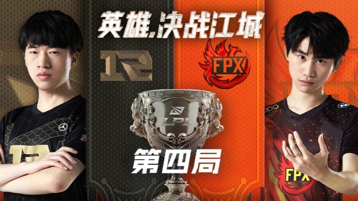2021LPL春季赛-总决赛-RNGvsFPX-0418-4