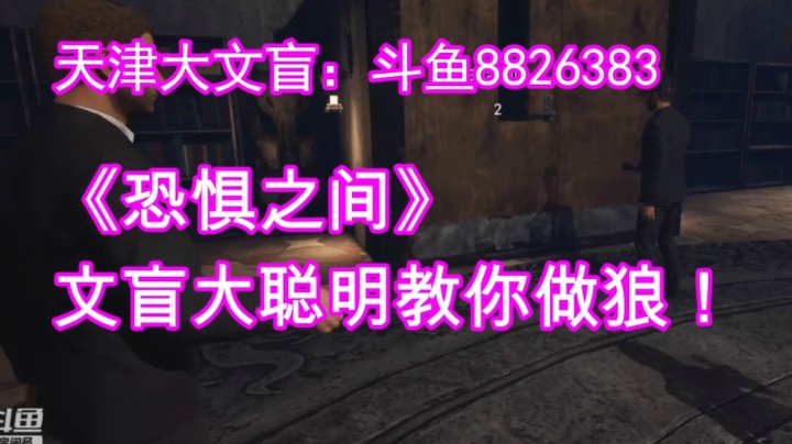 《恐惧之间》文盲大聪明教你做狼！