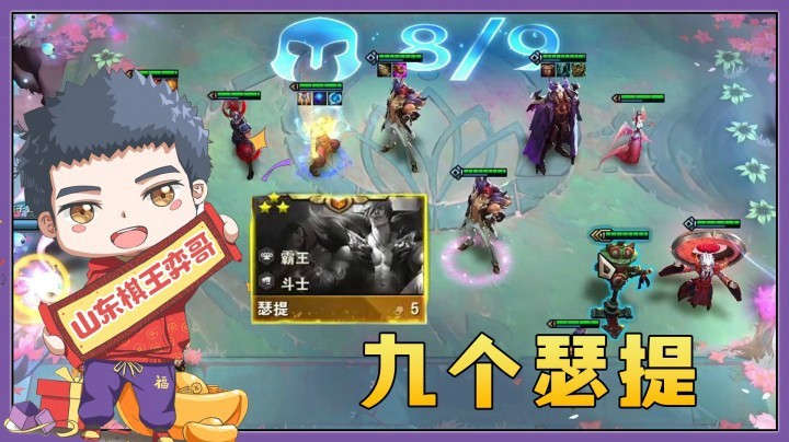 【山东棋王弈哥】云顶之弈S4.5：九个瑟提