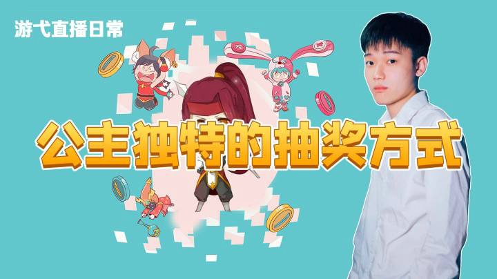 公主独特的抽奖方式