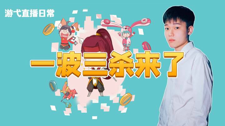 一波三杀来了