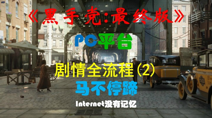 《黑手党：最终版》PC平台 剧情全流程(2) 马不停蹄