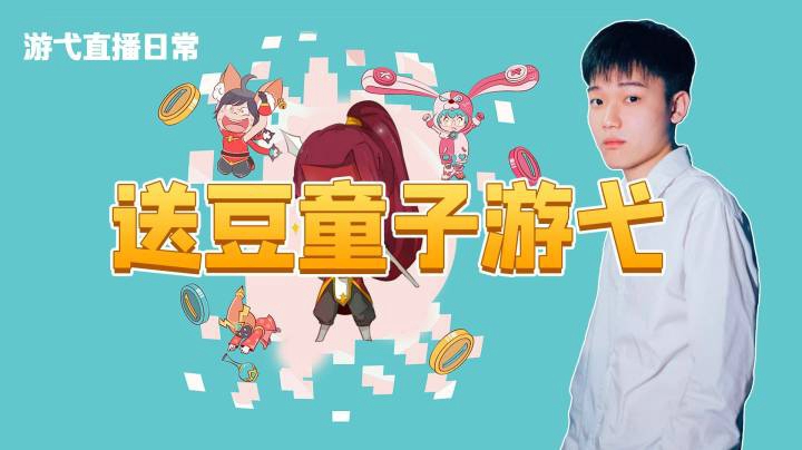 送豆童子游弋