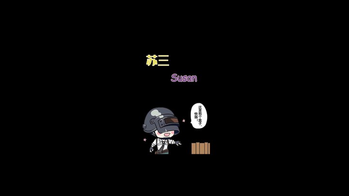苏三5
