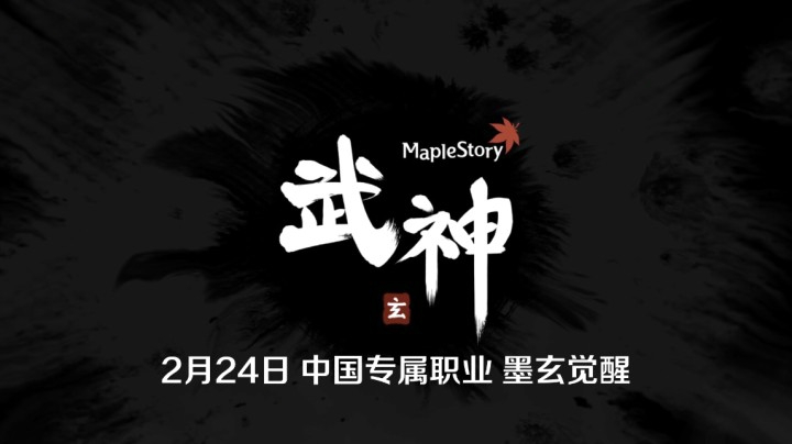 冒险岛武神-玄墨