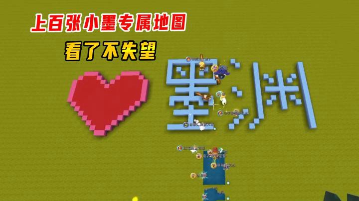 迷你世界：粉丝为墨渊造了上百张地图，看了一点都不失望