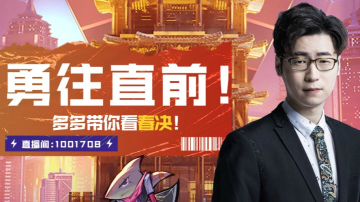 斗鱼解说台-王多多OB春决FPXvsRNG