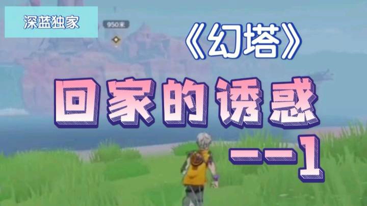 【深蓝独家】《幻塔》回家的诱惑--1