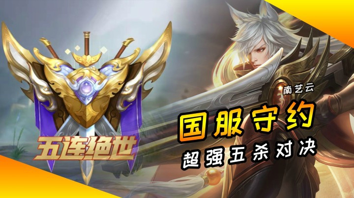 【五杀绝世】 百里守约——逐日&盲狙！