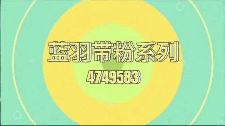 蓝羽带粉