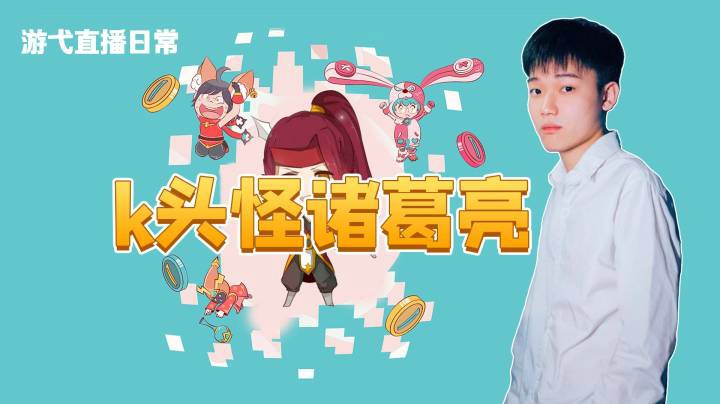 k头怪诸葛亮