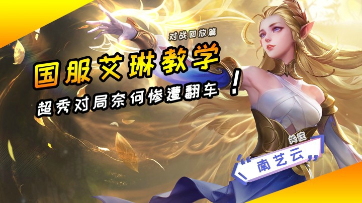 【国服艾琳教学】超秀对局拉扯奈何惨遭翻车！