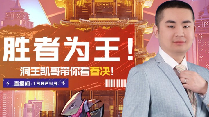 斗鱼解说台-洞主凯哥OB春决FPXvsRNG