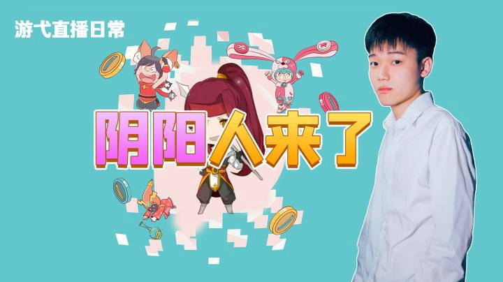 阴阳人来了