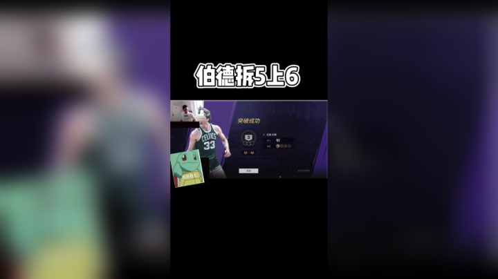 伯德拆5上6