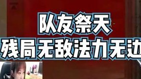 队友祭天，法力无边