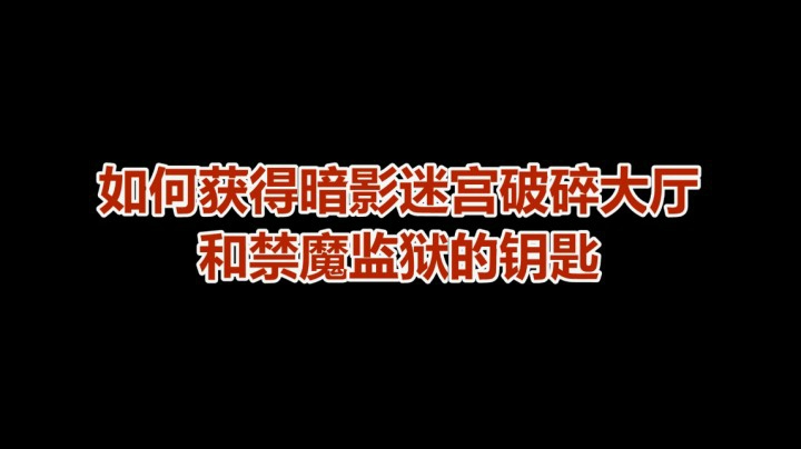 怀旧服TBC暗影迷宫破碎大厅禁魔监狱钥匙获取详解-魔兽世界怀旧服