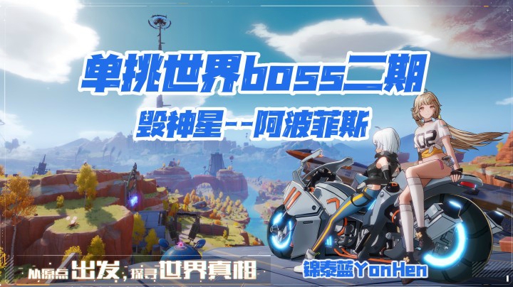 【幻塔】单挑世界boss-阿波菲斯