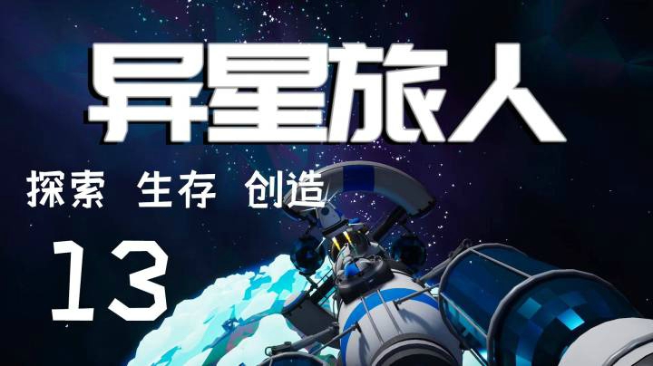 《异星旅人》探索生存创造 第十三集