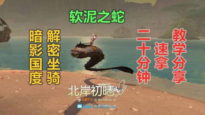 【北岸初晴】魔兽世界 暗影国度 解密坐骑 软泥之蛇 20分钟速拿分享