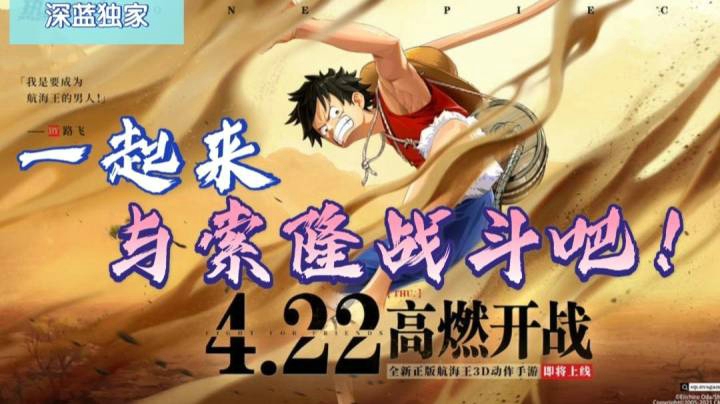 【深蓝独家】《航海王热血航线》4.22.与索隆一起战斗吧！