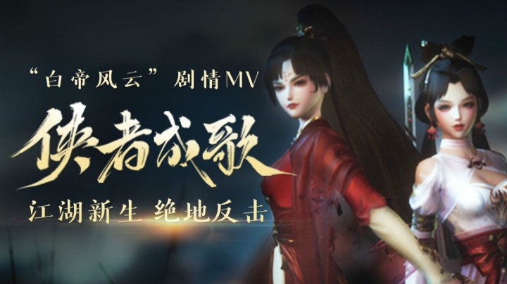 江湖新生，绝地反击！“白帝风云”剧情MV《侠者成歌》