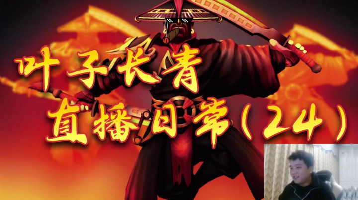 叶师傅直播日常24
