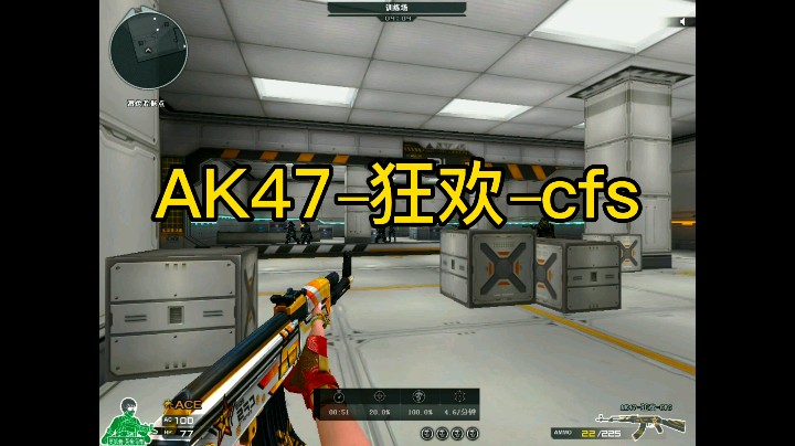 新枪试炼之AK47–狂欢–cfs!裸妆ak，手感不错哟