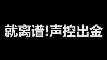 就离谱!声控出金!说什么来什么!