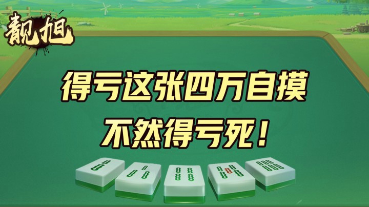 【靓旭】得亏这张四万自摸，不然得亏死，侥幸赢千万！