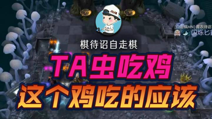 TA虫，简简单单的吃鸡