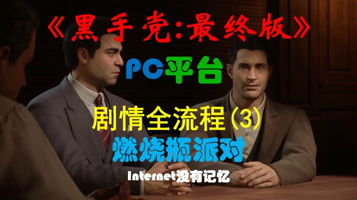 《黑手党：最终版》PC平台 剧情全流程(3) 燃烧瓶派对