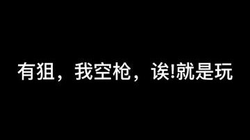 有ju我空枪！诶！就是玩！