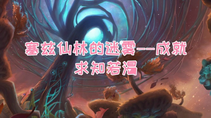 【小草莓】魔兽世界9.0暗影界英雄的荣耀成就，仙林——求知若渴