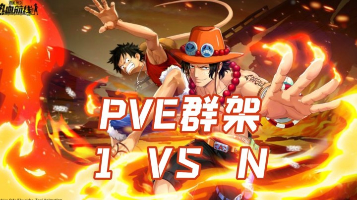 【深蓝原创】《航海王热血航线》1 vs N打群架，了解PVE玩法