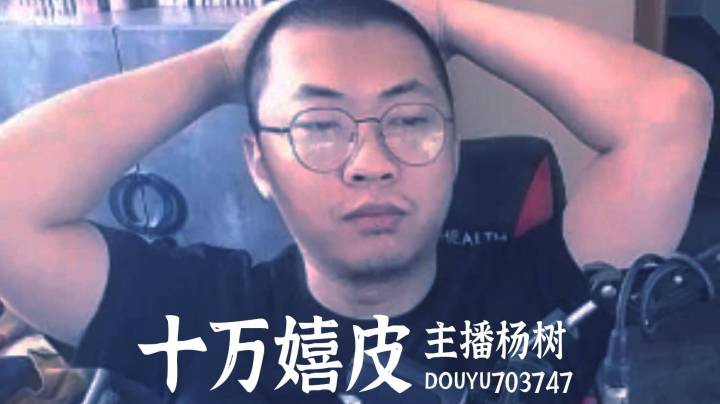 【主播杨树】十万嬉皮