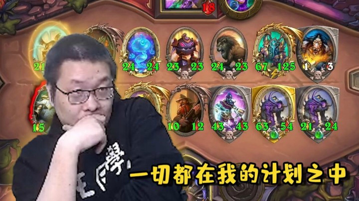 【炉石王师傅】酒馆战棋计划通 这一切都在我的掌控之中