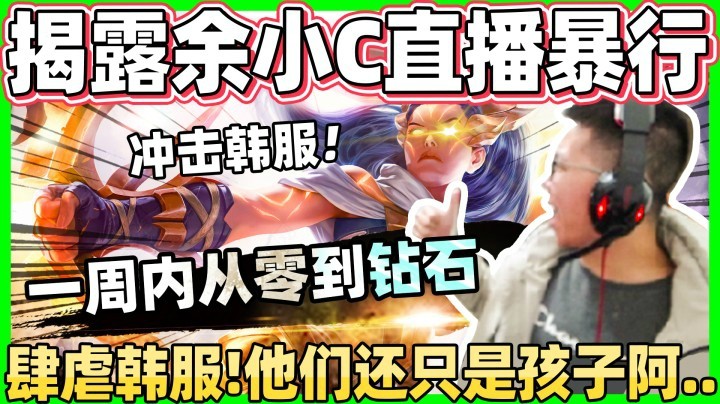 【余小C】降临韩服铜牌当战神！一周内上钻石？连薇恩都拿出来秀 肆无忌惮开虐！