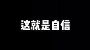 压秒拆包还得看我