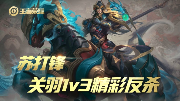 苏打锋关羽塔下1v3 回马枪精彩反杀！